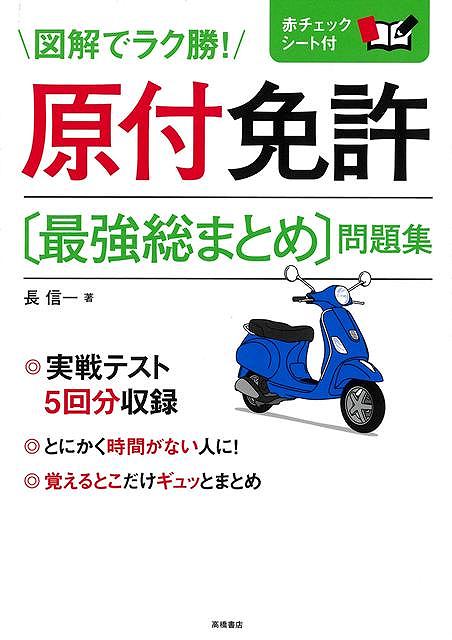 2017年道交法対応！ロングセラーの改訂新版。みんなこれで合格した！原付免許取るならこの一冊。Amazonレビューで☆5つが48！超人気問題集の改訂版。ポイントを問題形式で掲載しているから丸暗記でOK！赤シート付。【重要項目を「問題文の形」で掲載。だから、ほぼすべての問題に対応できる！】