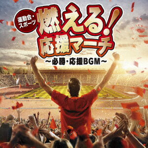 運動会 スポーツ 燃える 応援マーチ～必勝 応援BGM～ (V.A.)