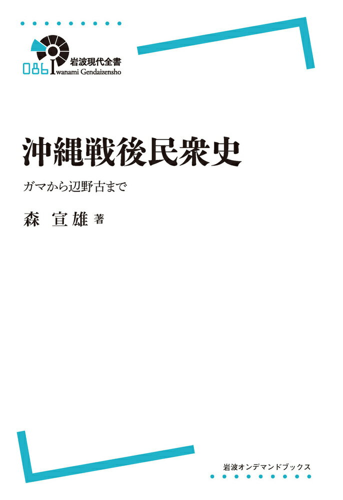 沖縄戦後民衆史