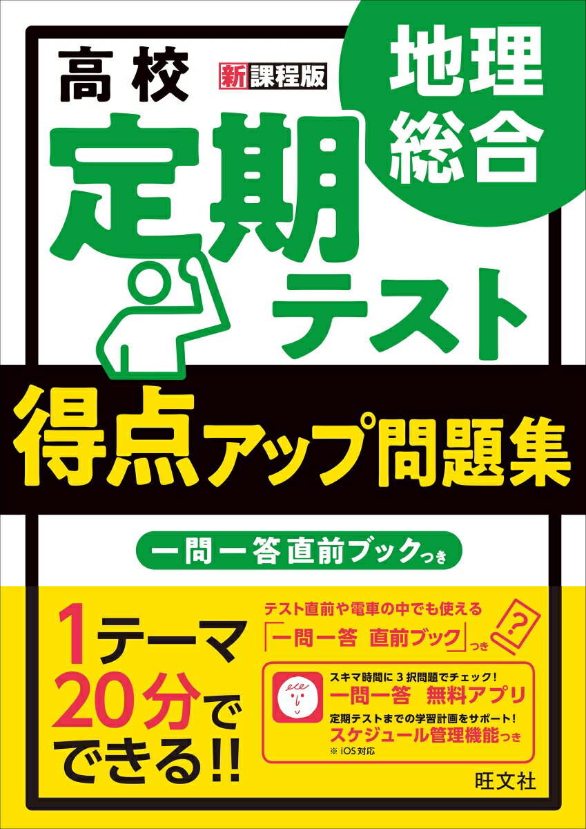 楽天楽天ブックス高校　定期テスト　得点アップ問題集　地理総合 [ 旺文社 ]