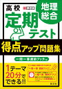 高校 定期テスト 得点アップ問題集 地理総合 旺文社