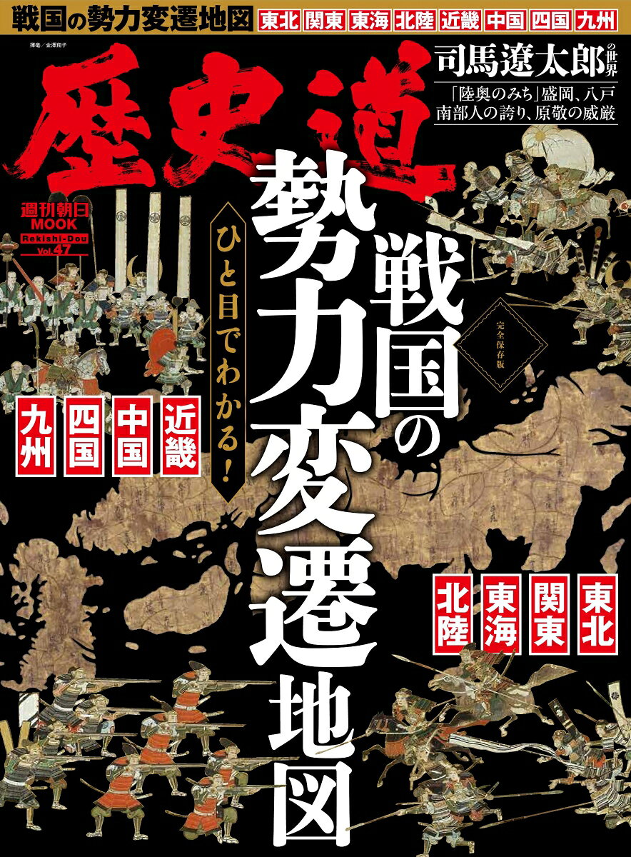 週刊朝日ムック 歴史道 Vol．47