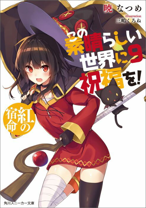 この素晴らしい世界に祝福を！9 紅の宿命