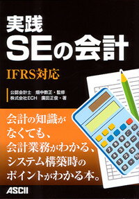 実践SEの会計　IFRS対応