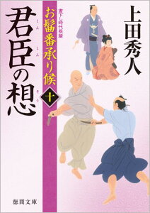 君臣の想 お髷番承り候10 （徳間文庫） [ 上田秀人 ]