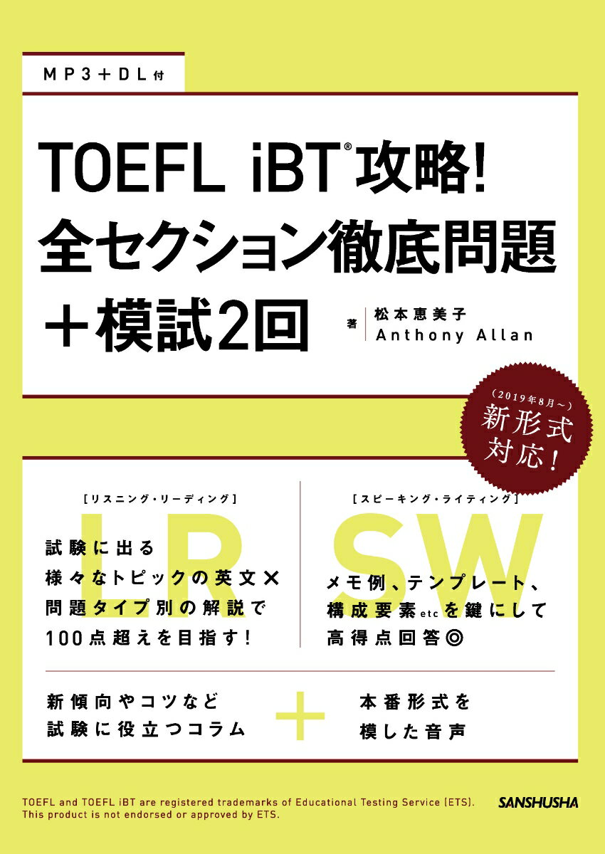 TOEFL iBT 攻略！全セクション徹底問題+模試2回