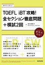 TOEFL iBT 攻略！全セクション徹底問題 模試2回 松本恵美子
