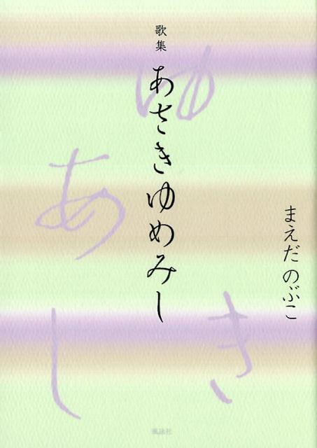 歌集 まえだのぶこ 風詠社 星雲社アサキユメミシ マエダ,ノブコ 発行年月：2017年12月 予約締切日：2017年12月01日 ページ数：245p サイズ：単行本 ISBN：9784434239540 定年退職後、偶然のきっかけで始めた短歌。従来の型にとらわれない作風が新鮮味を感じさせると評価され、10年ほどの間に、短歌総合誌や全国の短歌大会などで500首あまりの「のぶこ流短歌」が入選しました。 本 人文・思想・社会 文学 詩歌・俳諧