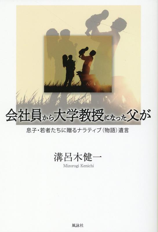 会社員から大学教授になった父が