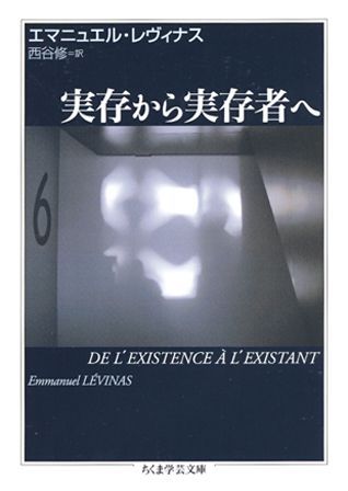 実存から実存者へ （ちくま学芸文庫） 