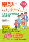 改訂版 里親になりませんか　子どもを救う制度と周辺知識 [ 吉田 菜穂子 ]