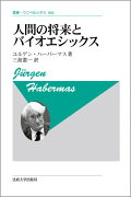 人間の将来とバイオエシックス新装版