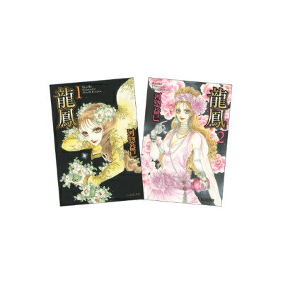 龍鳳 全2巻 完結セット（白泉社文庫）