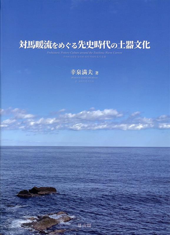 対馬暖流をめぐる先史時代の土器文化