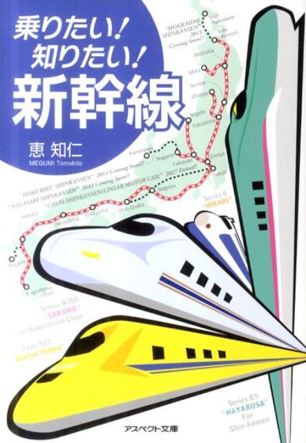 乗りたい！知りたい！新幹線