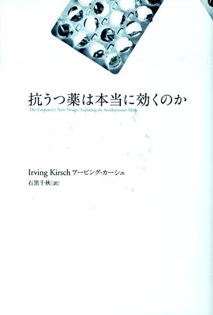 抗うつ薬は本当に効くのか