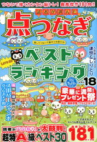 読者が選んだ点つなぎベストランキング（vol．18）