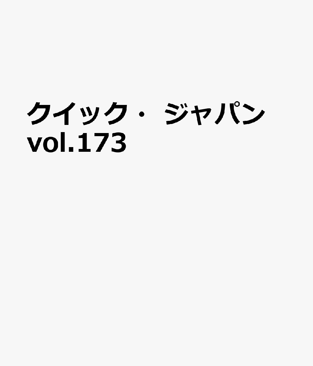 クイック・ジャパン vol.173