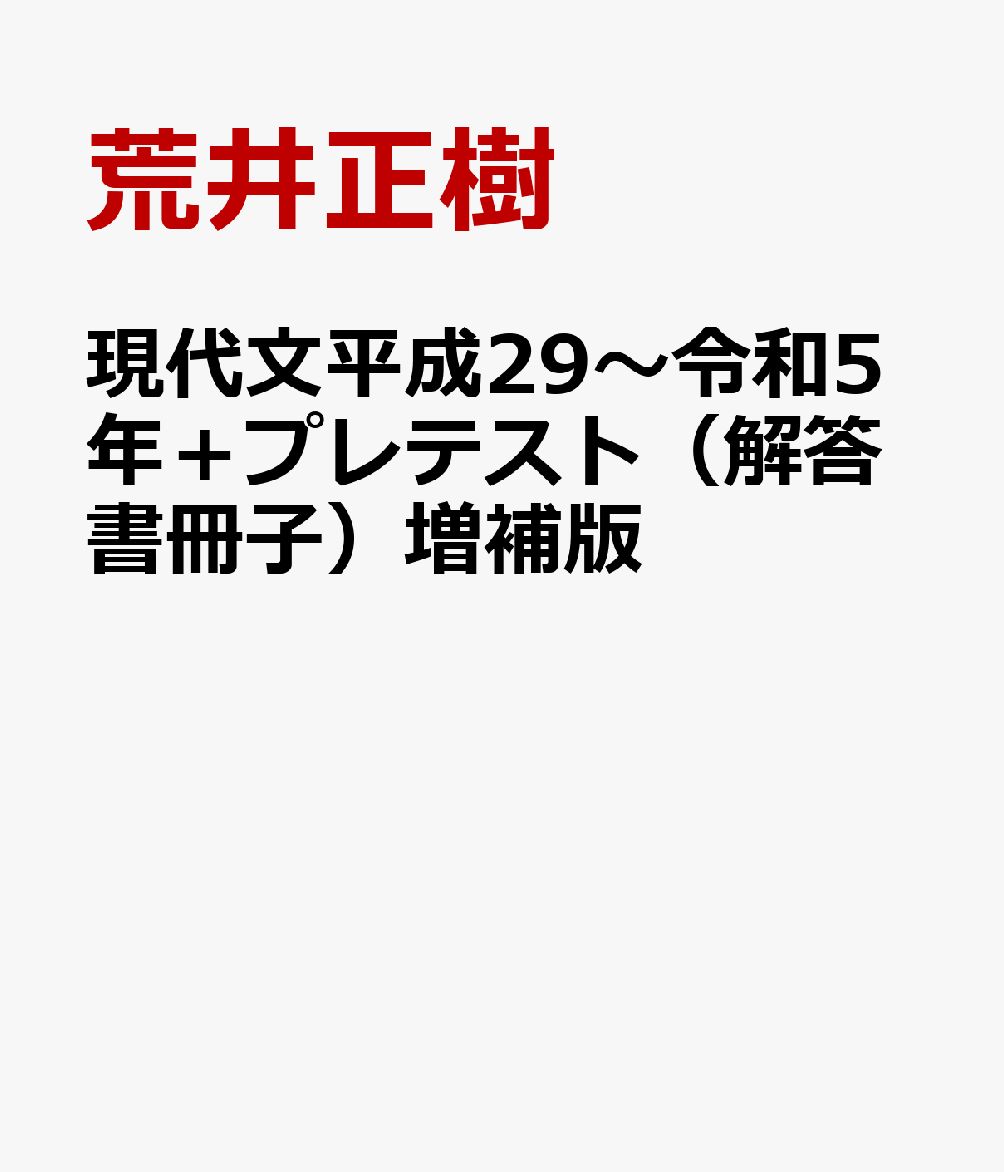 現代文平成29〜令和5年＋プレテスト（解答書冊子）増補版