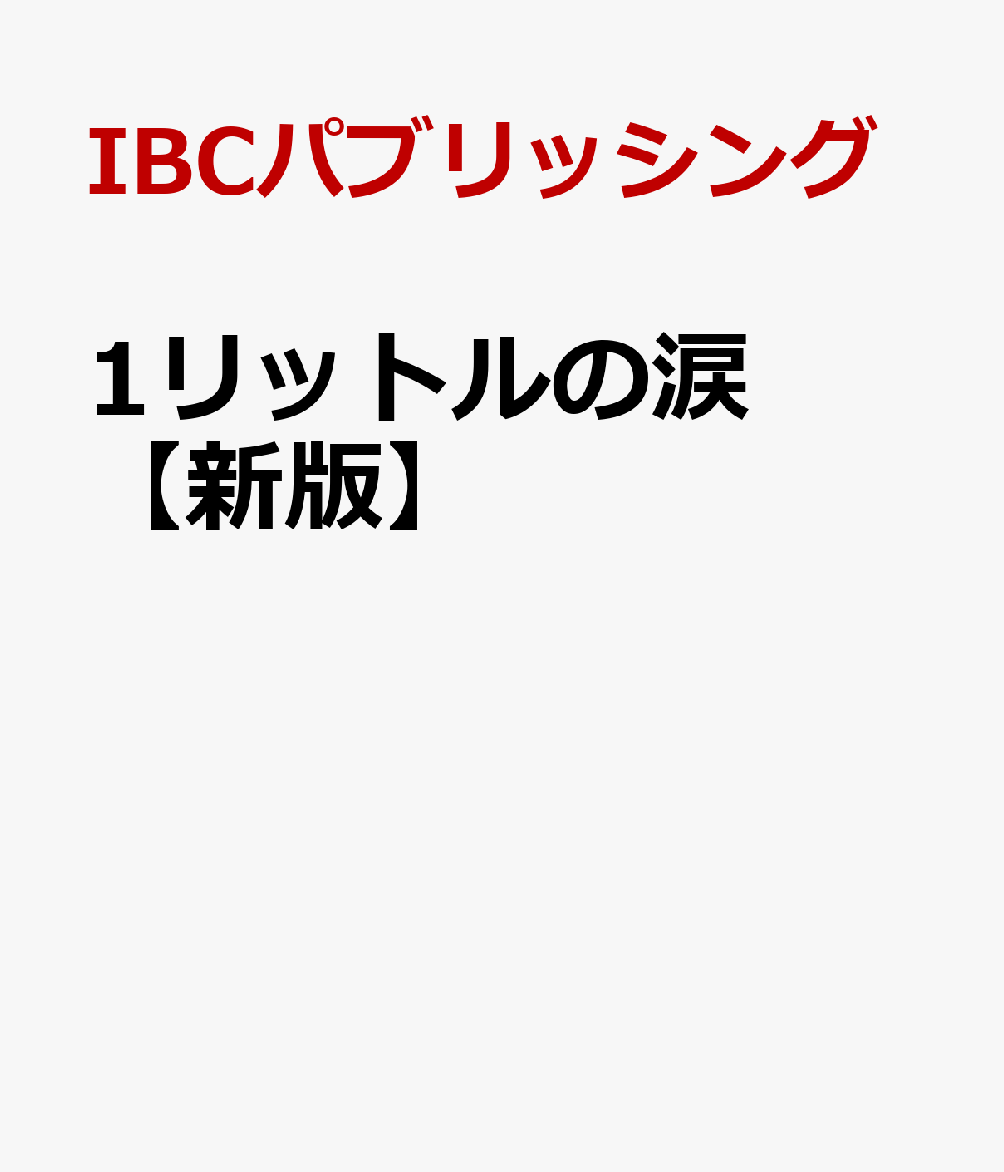 １リットルの涙　【新版】 書影