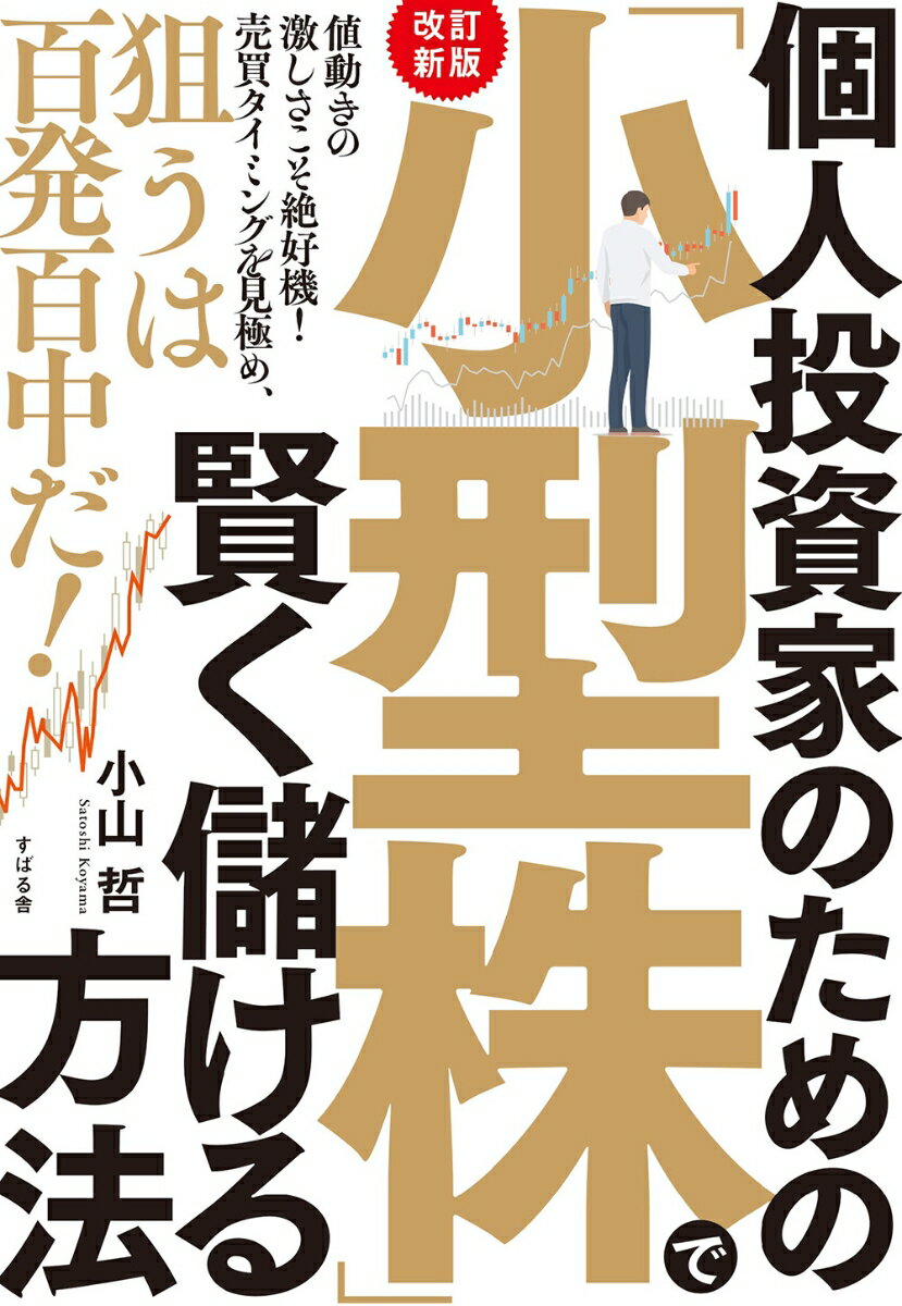 【改訂新版】個人投資家のための 小型株 で賢く儲ける方法 [ 小山哲 ]