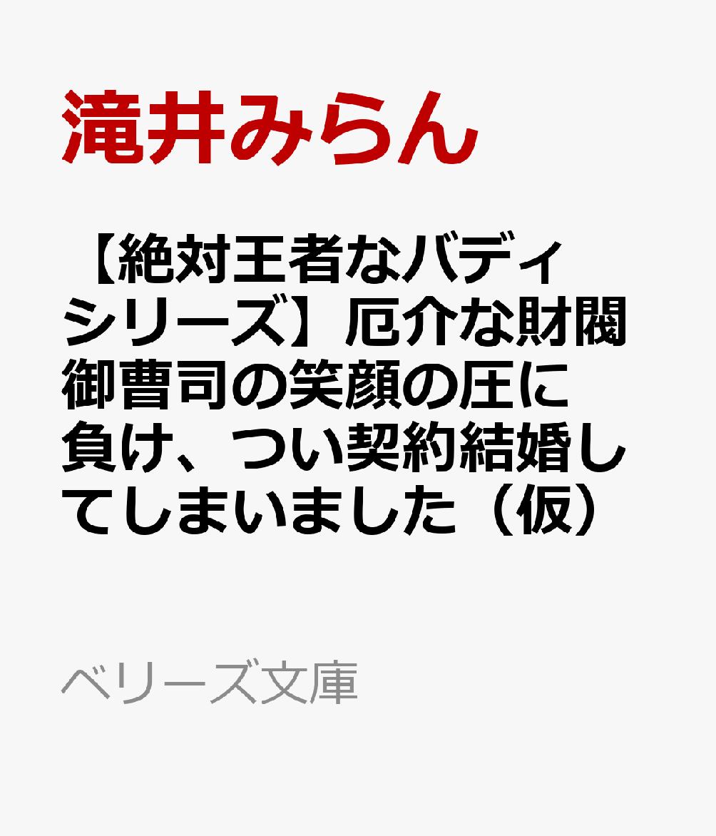 【絶対王者なバディシリーズ】厄介な財閥御曹司の笑顔の圧に負け、つい契約結婚してしまいました（仮）