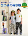 手作りしたい男の子の毎日服 (レディブティックシリーズ) 手作りしたい男の子の毎日服 (レディブティックシリーズ)