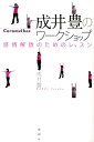 成井豊のワークショップ 感情解放のためのレッスン [ 成井豊 ]