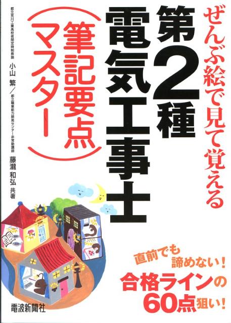 ぜんぶ絵で見て覚える第2種電気工事士（筆記要点マスター）