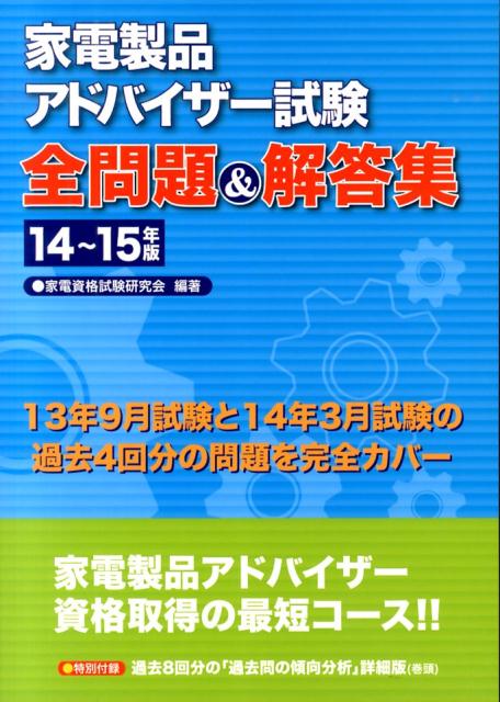 家電製品アドバイザー試験全問題＆解答集（14〜15年版）