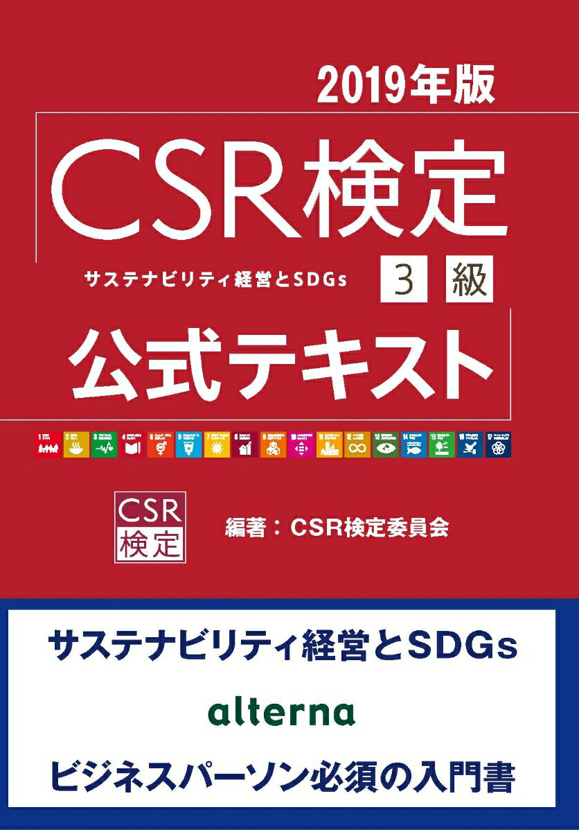 CSR検定3級公式テキスト2019年版