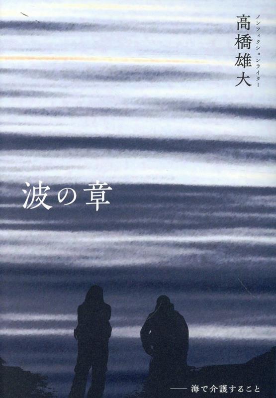 波の章