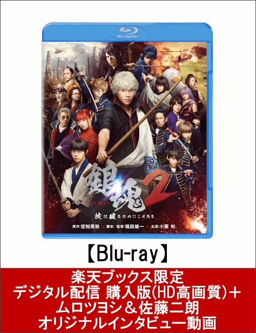 【楽天ブックス限定】銀魂2 掟は破るためにこそある【Blu-ray】＋デジタル配信 購入版(HD高画質)＋ムロツヨシ＆佐藤二朗オリジナルインタビュー動画（楽天限定）＋A5クリアファイル