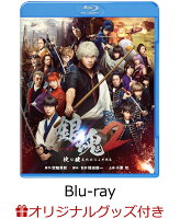 【楽天ブックス限定】銀魂2 掟は破るためにこそある【Blu-ray】＋デジタル配信 購入版(HD高画質)＋佐藤二朗&ムロツヨシオリジナルインタビュー動画（楽天限定）