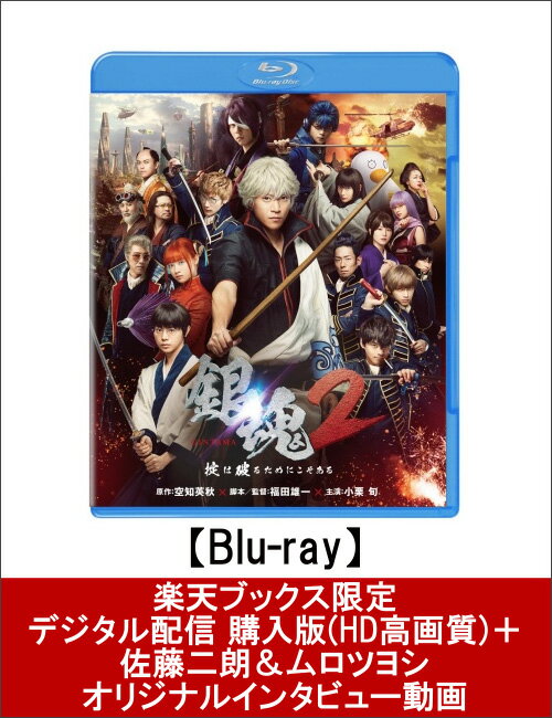 【楽天ブックス限定】銀魂2 掟は破るためにこそある【Blu-ray】＋デジタル配信 購入版(HD高画質)＋佐藤二朗＆ムロツヨシオリジナルインタビュー動画（楽天限定）＋A5クリアファイル