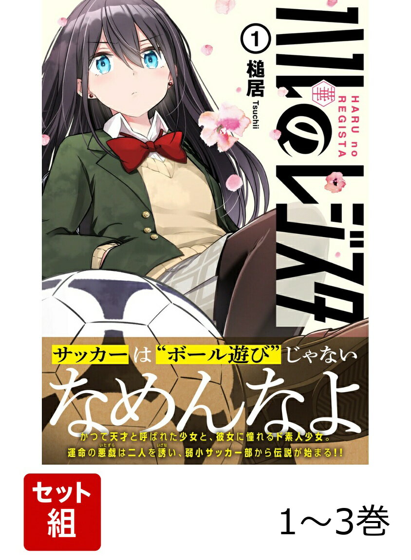 ハルのレジスタ 1-3巻セット