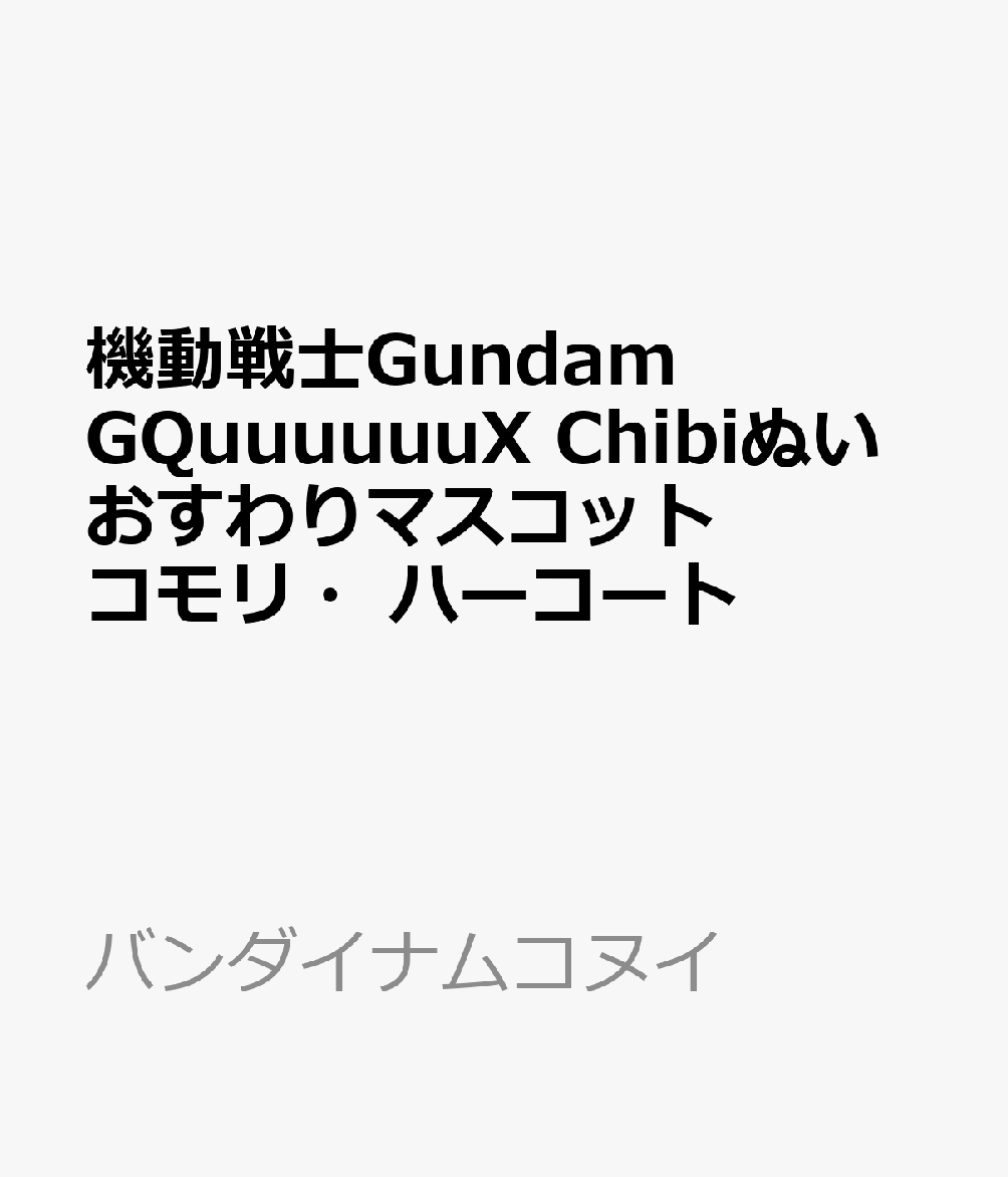 「機動戦士Gundam GQuuuuuuX」よりChibiぬいおすわりマスコット第3弾が新登場！おすわり姿がかわいいのでカバンなどに付けて一緒にお出かけしてくださいね♪※監修中のため画像はイメージです。【サイズ】座りサイズ：約H100mm
