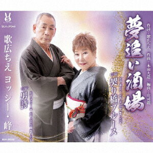 夢追い酒場/契り橋ブルース/男詩