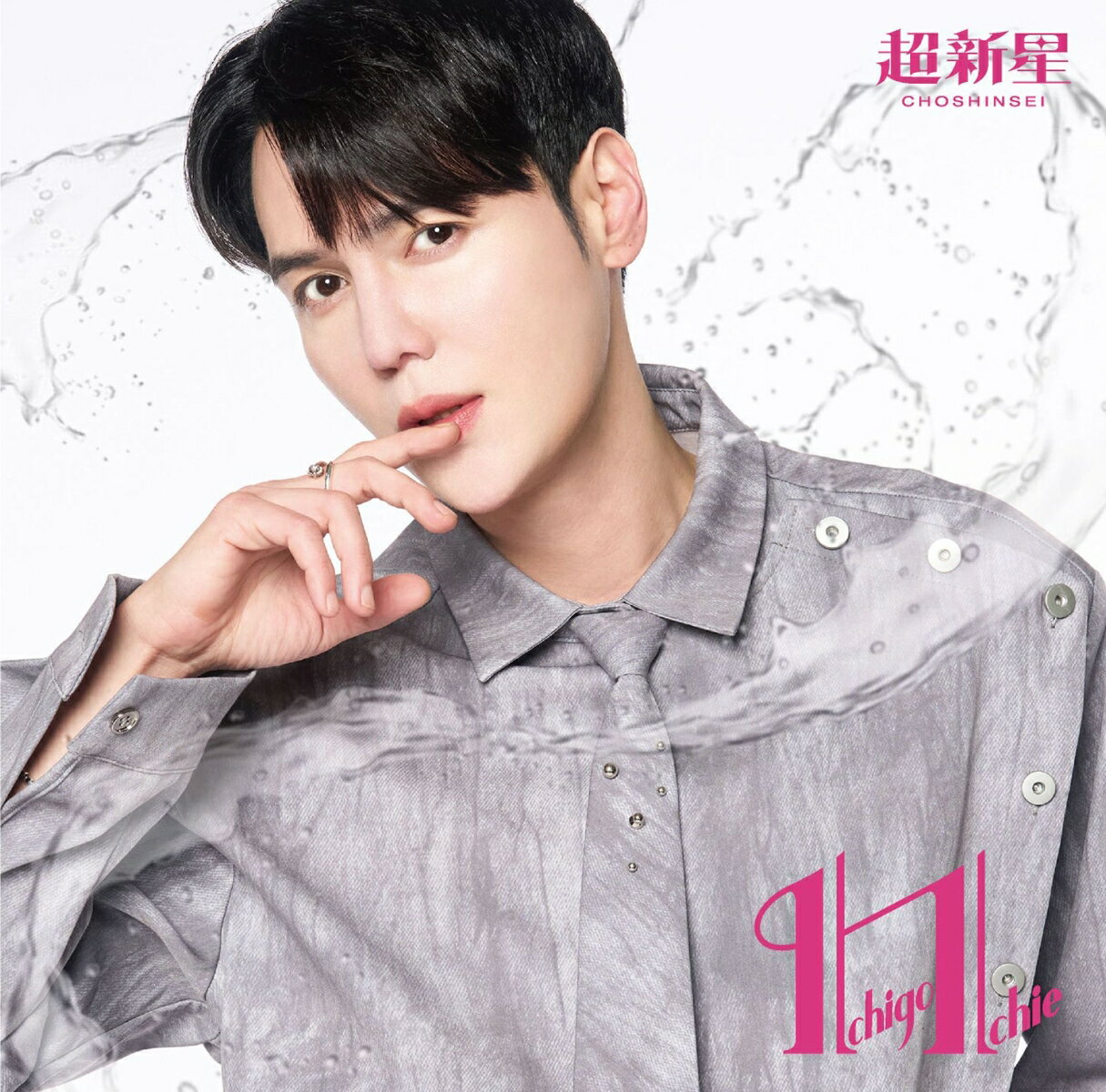 Ichigo Ichie (JiHyukジャケット盤)