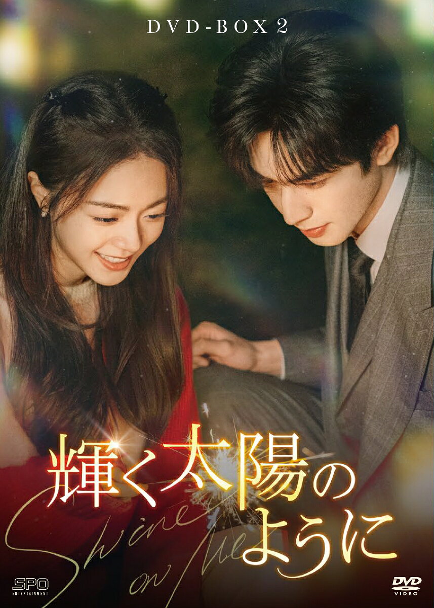 輝く太陽のように DVD-BOX2 [ ソン・ウェイロン ]
