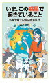 世界各地で観測されている異常気象は、自然界に多大な影響・変化を及ぼし、人々の日常生活をも脅かしている。数々の事例を気象予報士の立場でわかりやすく解説しながら、私たちに何ができるのか、今後の課題と解決策を考察していく。雑誌『世界』の人気連載にコラムを加え、まとめた一冊。