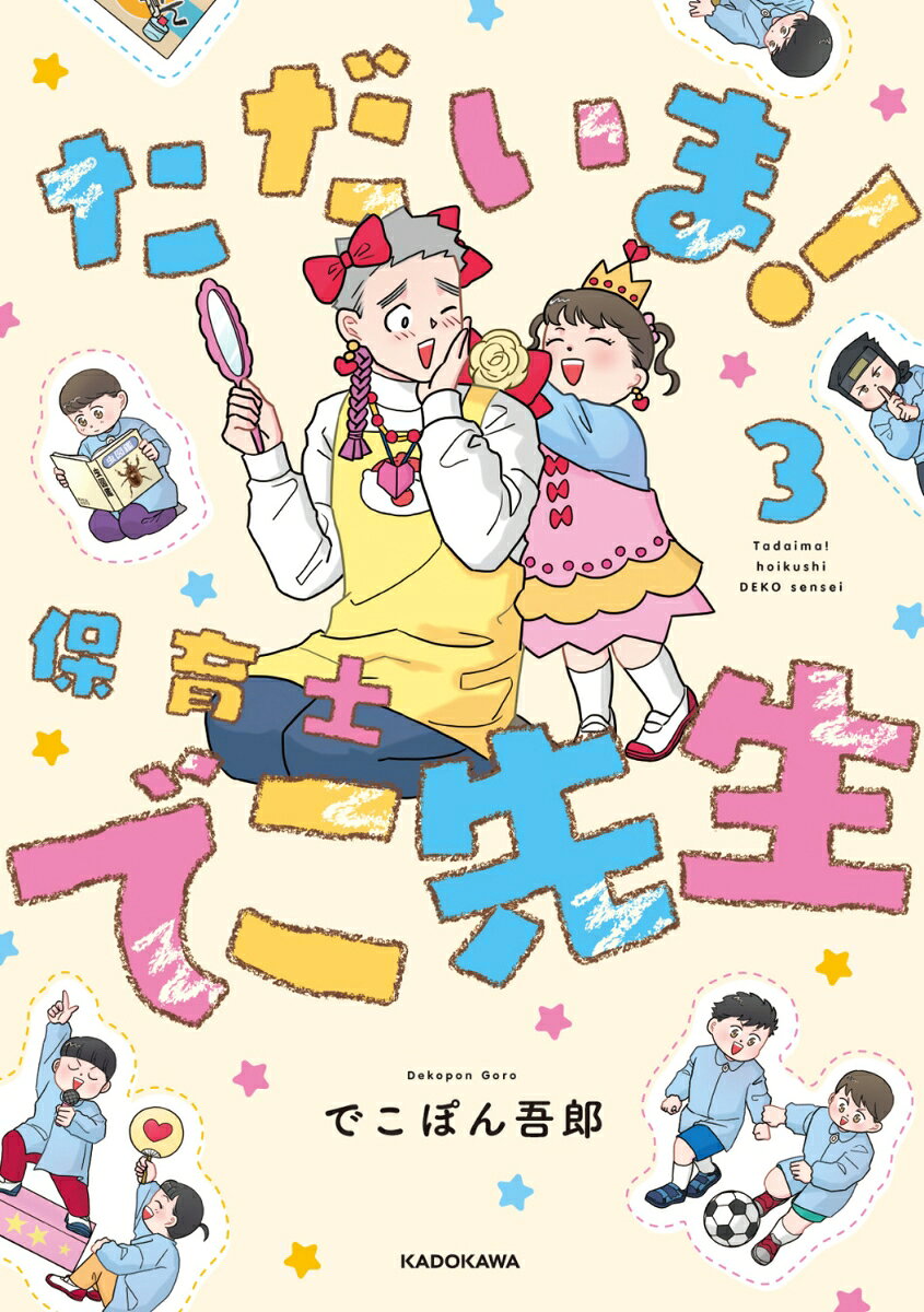 SNSで大人気！保育園での毎日にあるあるが止まらない、でこぽん吾郎先生の新シリーズ！

ちょっぴりドジなでこ先生と、個性豊かな子どもたちとの日常は驚きとハプニングの連続で…
あるある満載の爆笑保育士漫画をお楽しみください。

描き下ろしは55P！
読者さんから募集したお悩みに応える「お悩み相談コーナー」も収録。
・ご飯を自分から食べません…
・スプーンで遊んでなかなか食事が進みません
・手づかみ練習が上手くできなくて悩んでいます
といった食事についてのお悩みに、でこ先生が明るくお答えします！

お母さんと娘の関係性を描いた描き下ろし「大好き」は、思わず涙がこぼれてしまう感動の一編です。