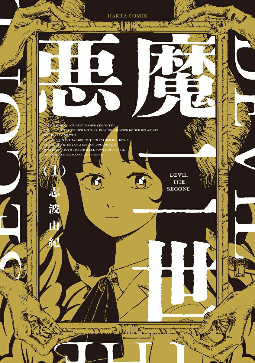 悪魔二世 1巻 表紙