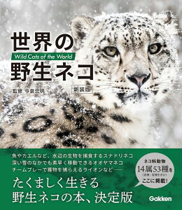 世界の野生ネコ　新装版 [ 今泉忠明 ]