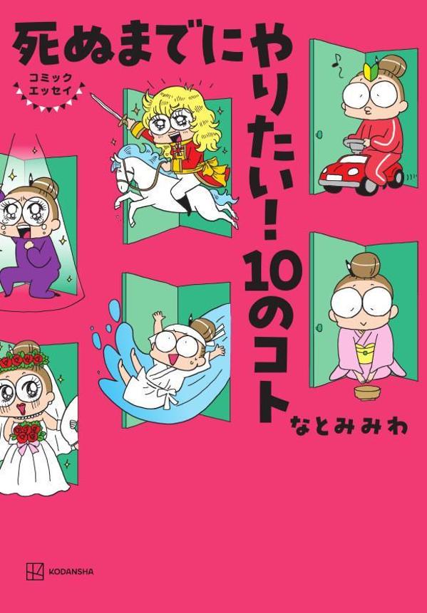 コミックエッセイ　死ぬまでにやりたい！　10のコト 