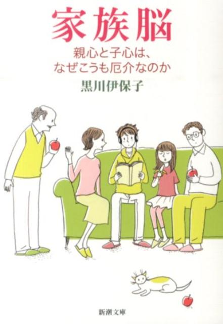 家族脳 親心と子心は、なぜこうも厄介なのか （新潮文庫） [ 黒川伊保子 ]