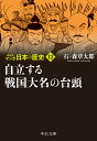 新装版 マンガ日本の歴史12 自立する戦国大名の台頭 （中公文庫　S27-12） 