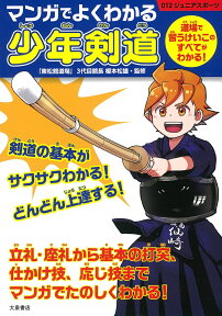 マンガでよくわかる　少年剣道 [ 「東松舘道場」3代目舘長　榎本　松雄 ]