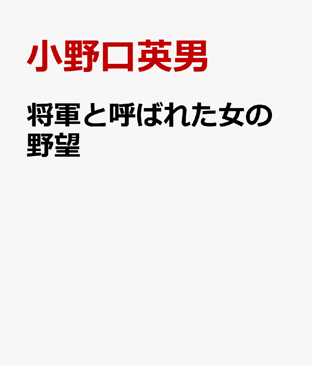 将軍と呼ばれた女の野望