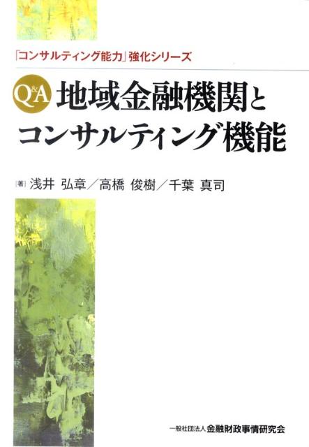 Q＆A地域金融機関とコンサルティング機能